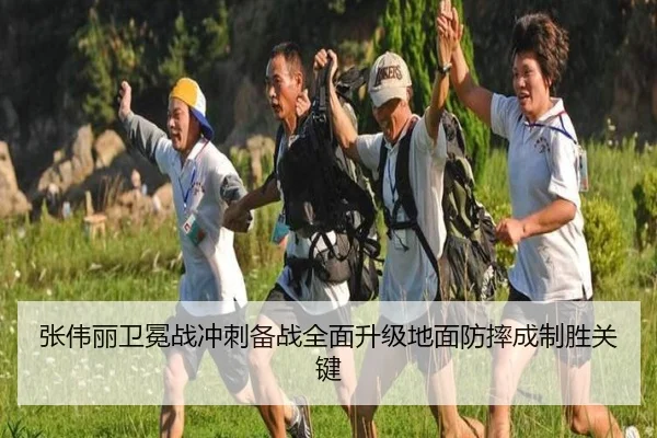 张伟丽卫冕战冲刺备战全面升级地面防摔成制胜关键 | leyu